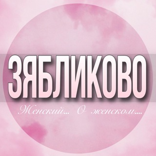 🌸ЖЕНСКИЙ ЧАТ Зябликово Москва