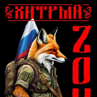 «Хитрый» ZOV Фронта