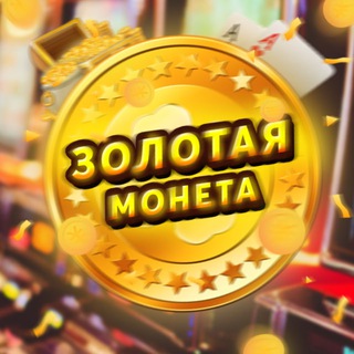 Золотая Монета