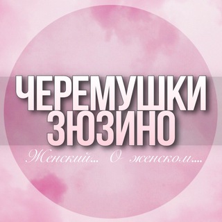 🌸ЖЕНСКИЙ ЧАТ Черёмушки Зюзино Москва