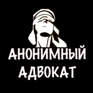 Анонимный Адвокат