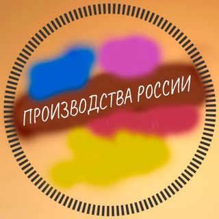 Производства России