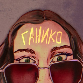 Gаnikо (AAA)
