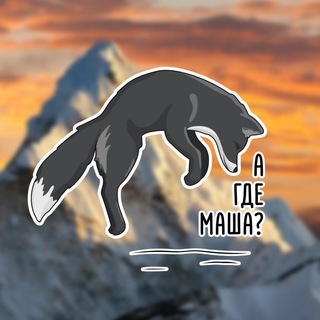 А ГДЕ МАША?
