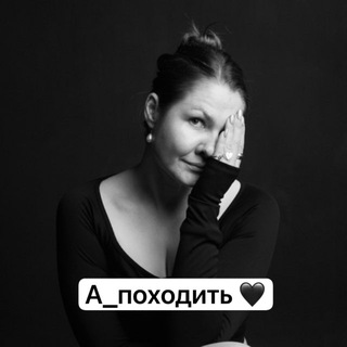 Апоходить?
