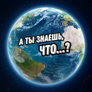 А ты знаешь, что...?