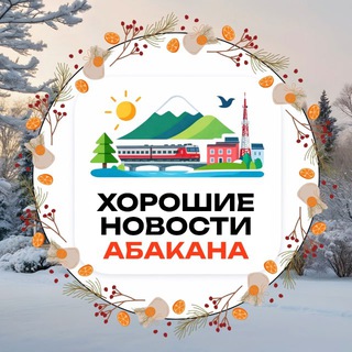 Хорошие новости Абакан • Хакасия