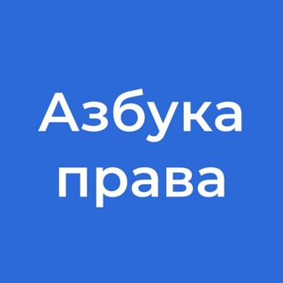 Азбука права | Кирилл Панченко