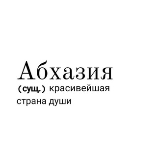 Абхазия | Новости