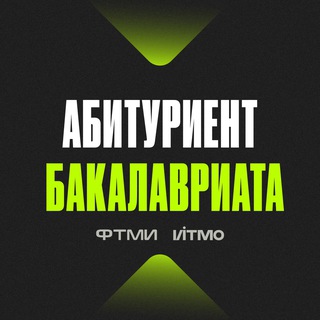 Абитуриент ФТМИ бакалавриат
