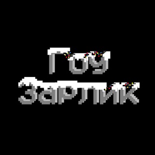 Гоу Зарлик