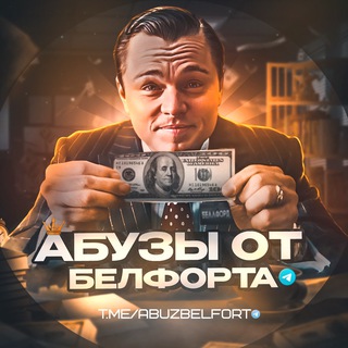💸Абузы от Белфорта