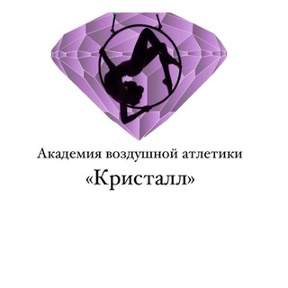 Академия воздушной гимнастики «КРИСТАЛЛ»