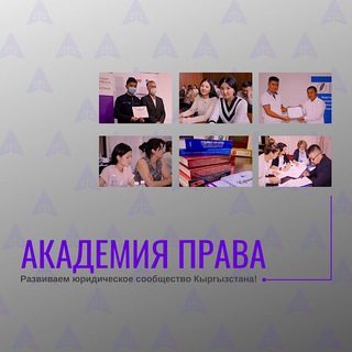 АКАДЕМИЯ ПРАВА