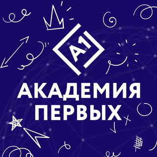 Академия первых 💙