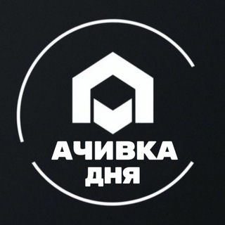 Ачивка дня
