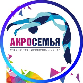 АКРОСЕМЬЯ