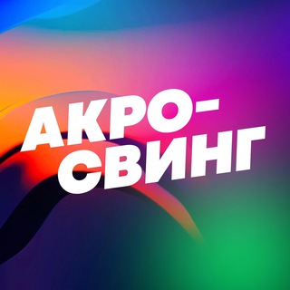АКРО-СВИНГ