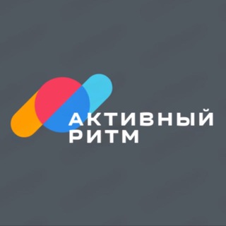 Активный Ритм ⚡️