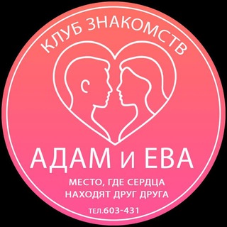 Клуб знакомств "Адам и Ева",,💞