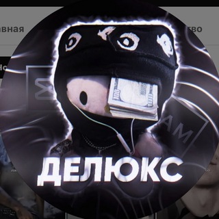 Делюкс