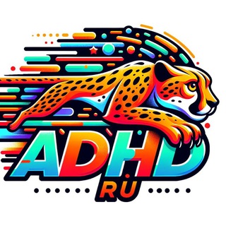 СДВГ комьюнити чат конфа сдвг adhd ADHD