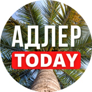 Адлер Today