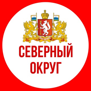 СЕВЕРНЫЙ ОКРУГ