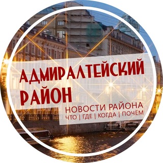 Адмиралтейский район