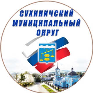Администрация Сухиничского муниципального округа