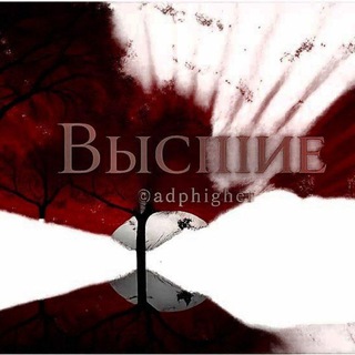 Переходник высших