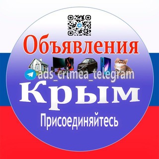Объявления Крым 🇷🇺