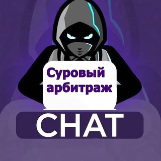 Суровый арбитраж 🪓