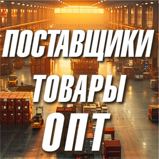 Поставщики | Товары Опт