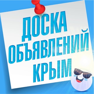 Объявления Крым |Симферополь | Севастополь| Керчь | Евпатория | Ялта