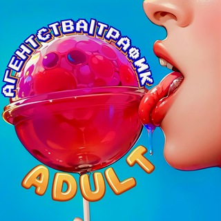 ADULT - Агентства|Трафик Объявления