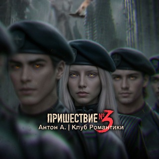 Пришествие № 3 | Антон А. | Клуб Романтики