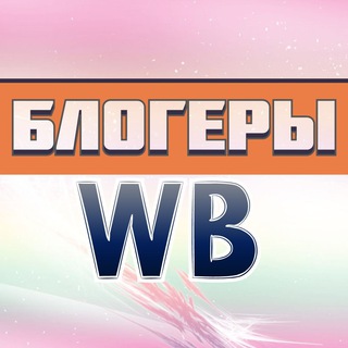 РЕКЛАМА WILDBERRIES || ПОСТАВЩИКИ БЛОГЕРЫ