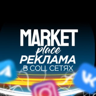 ⚡️Реклама у блогеров 🛍в Market Place🚀