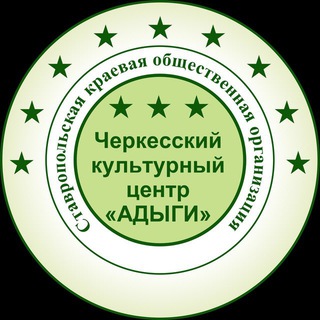 Адыги26- черкесский культурный центр.