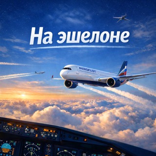 На эшелоне