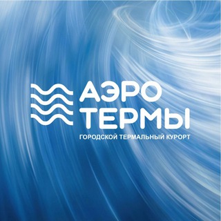 АЭРОТЕРМЫ БРЯНСК | городской термальный курорт