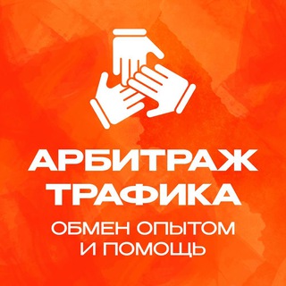 Арбитраж трафика | Обмен опытом и помощь