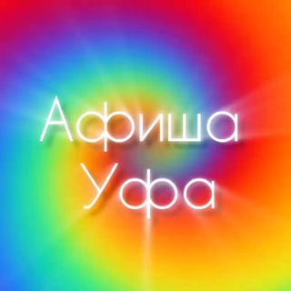 НАРАЙНА. Афиша Уфа.👈
