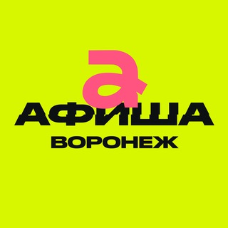 Афиша Воронежа | Куда сходить в Воронеже