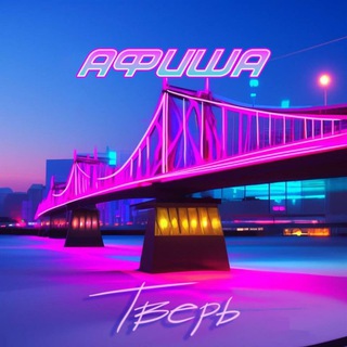 Тверь Афиша