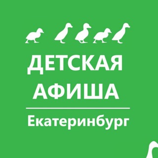 ДЕТСКАЯ АФИША. Екатеринбург. Куда пойти с детьми в Екатеринбурге