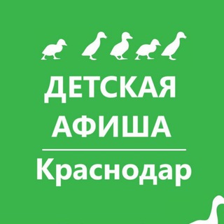 Детская афиша. Краснодар. Куда пойти с детьми