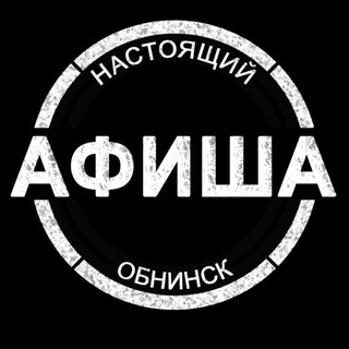 АФИША | Настоящий Обнинск | Мероприятия, места досуга, обучение