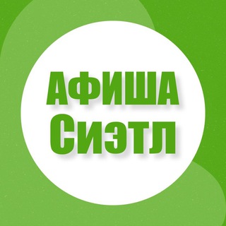 Афиша в Сиэтле